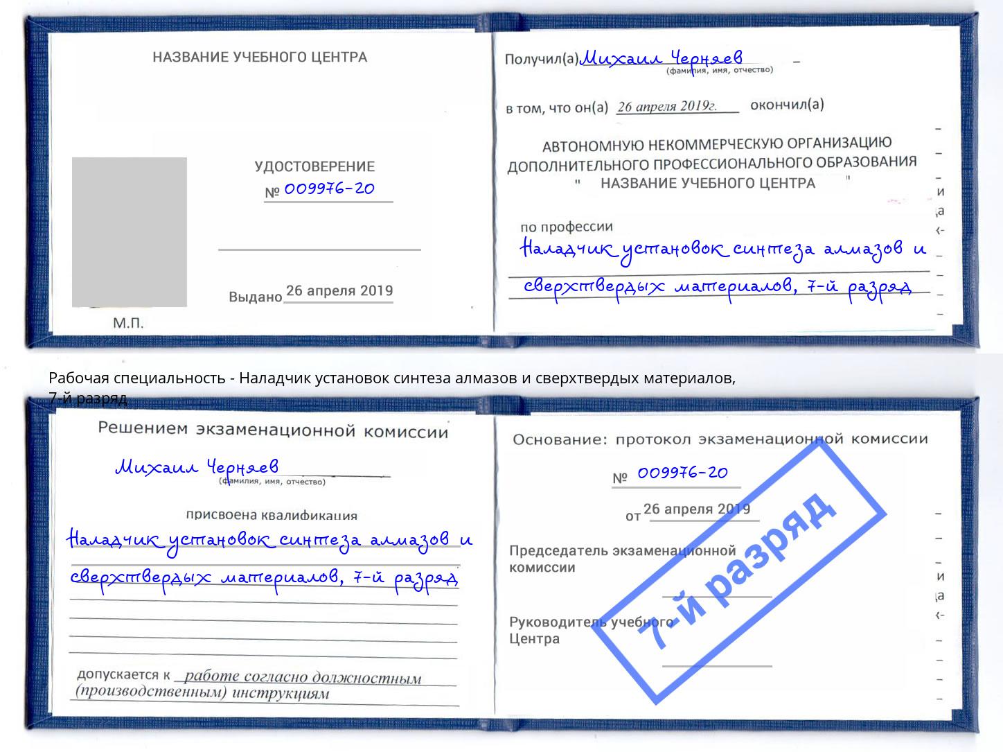 корочка 7-й разряд Наладчик установок синтеза алмазов и сверхтвердых материалов Хасавюрт