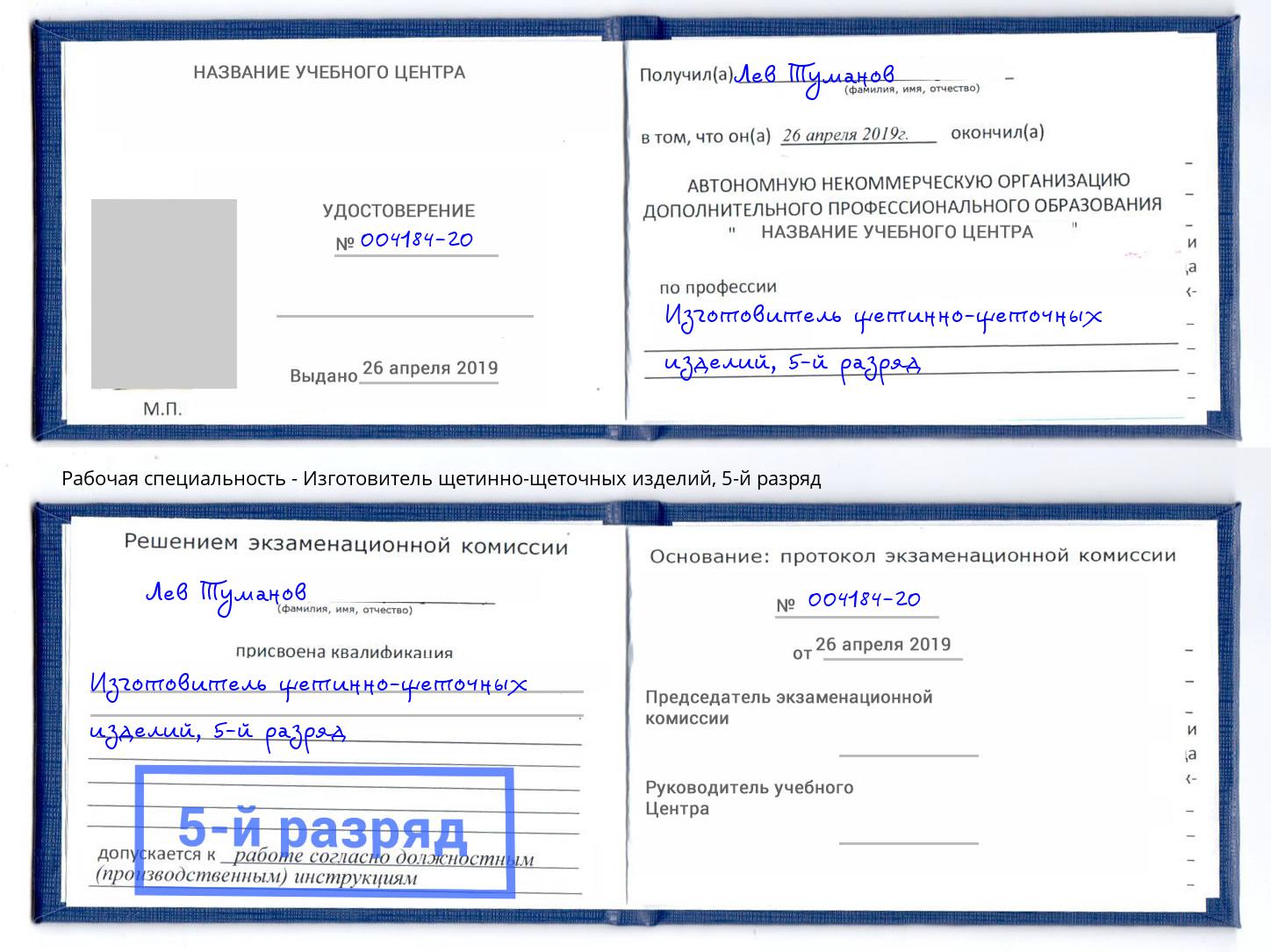 корочка 5-й разряд Изготовитель щетинно-щеточных изделий Хасавюрт