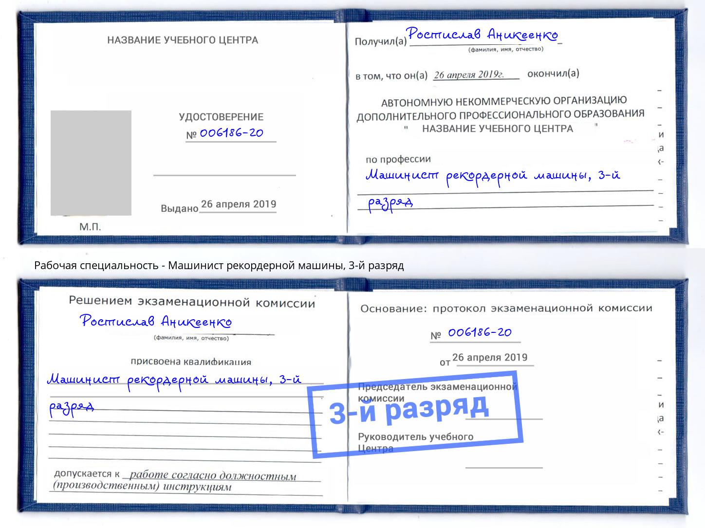 корочка 3-й разряд Машинист рекордерной машины Хасавюрт
