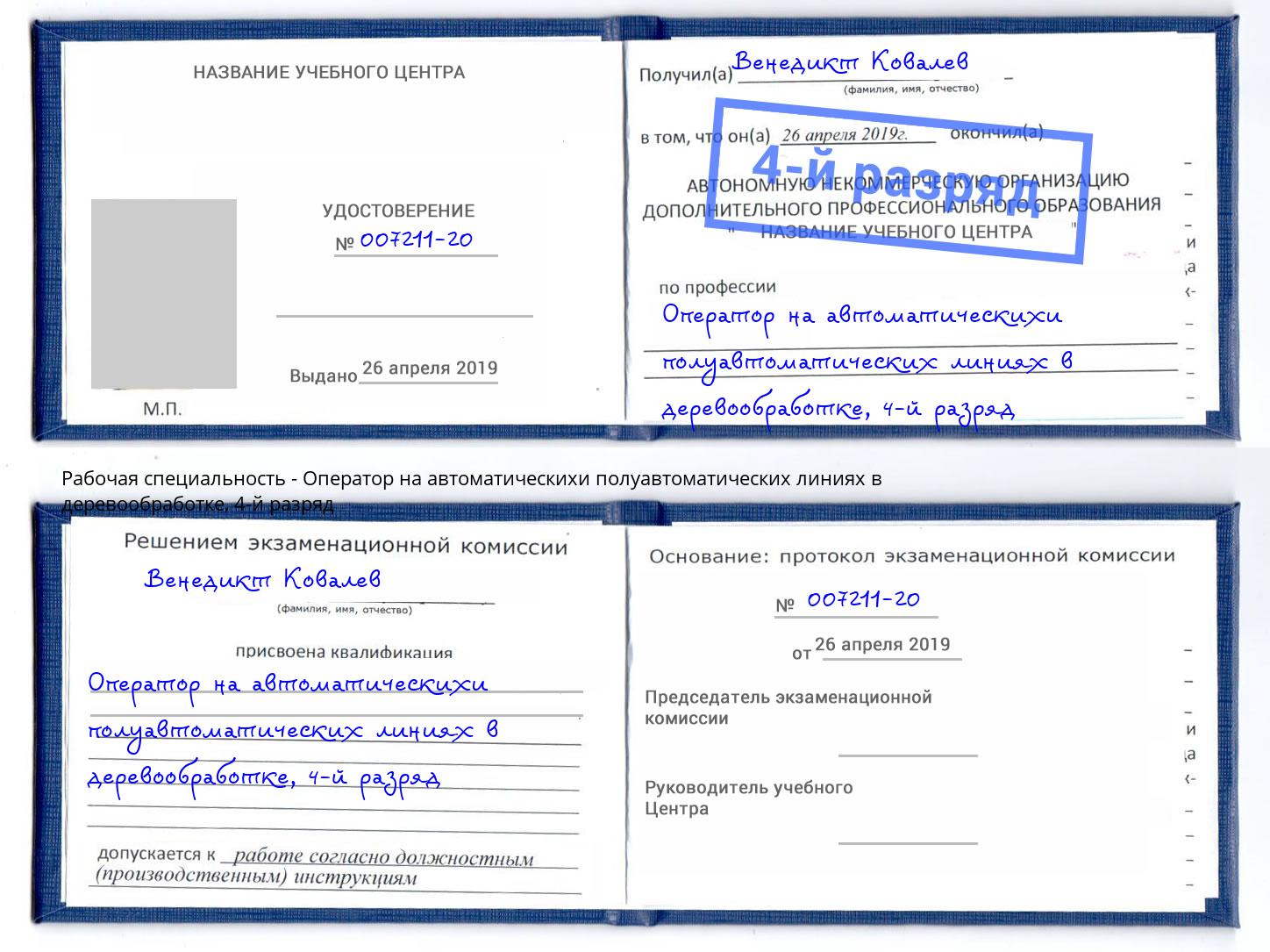 корочка 4-й разряд Оператор на автоматическихи полуавтоматических линиях в деревообработке Хасавюрт