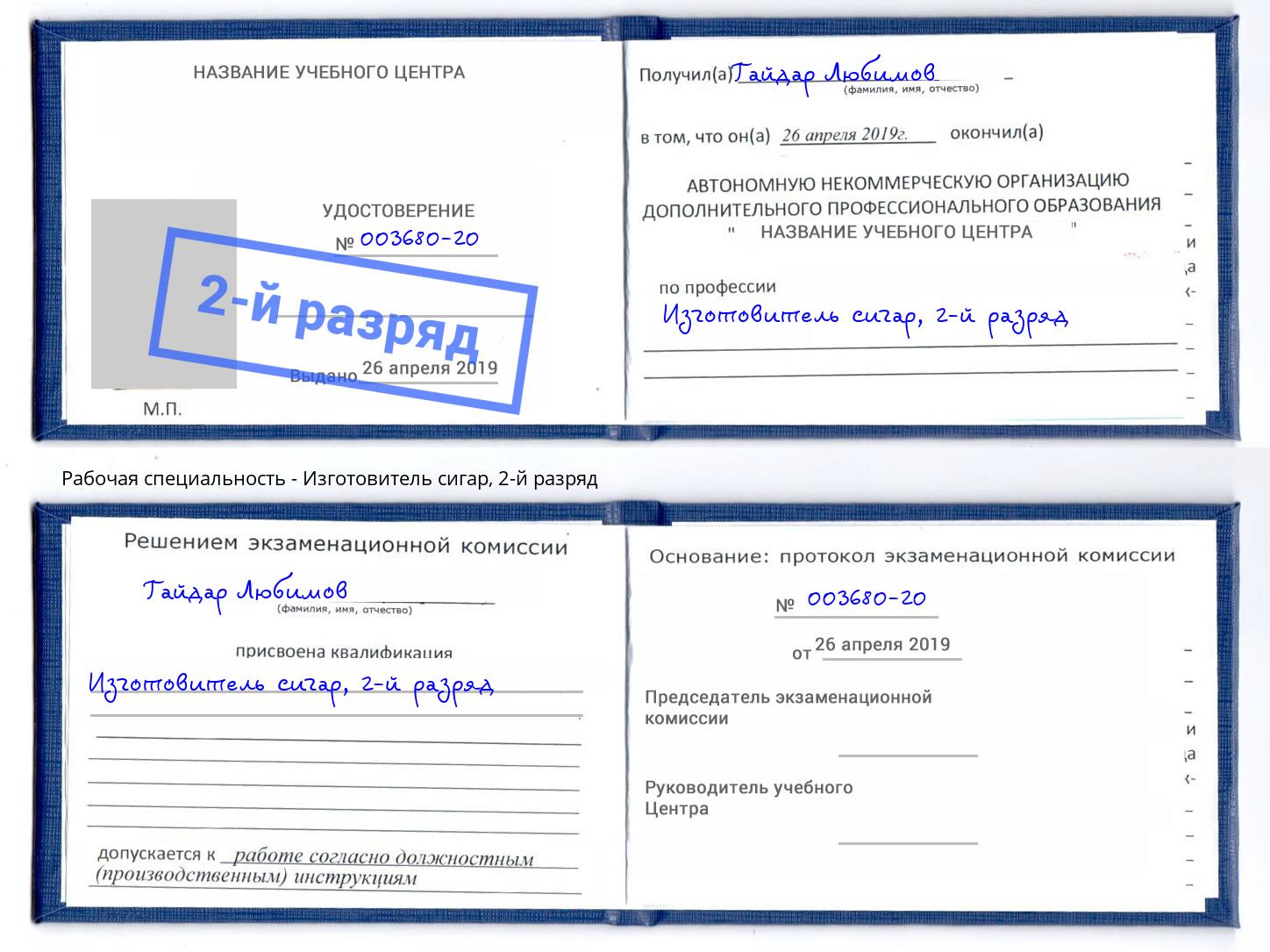 корочка 2-й разряд Изготовитель сигар Хасавюрт