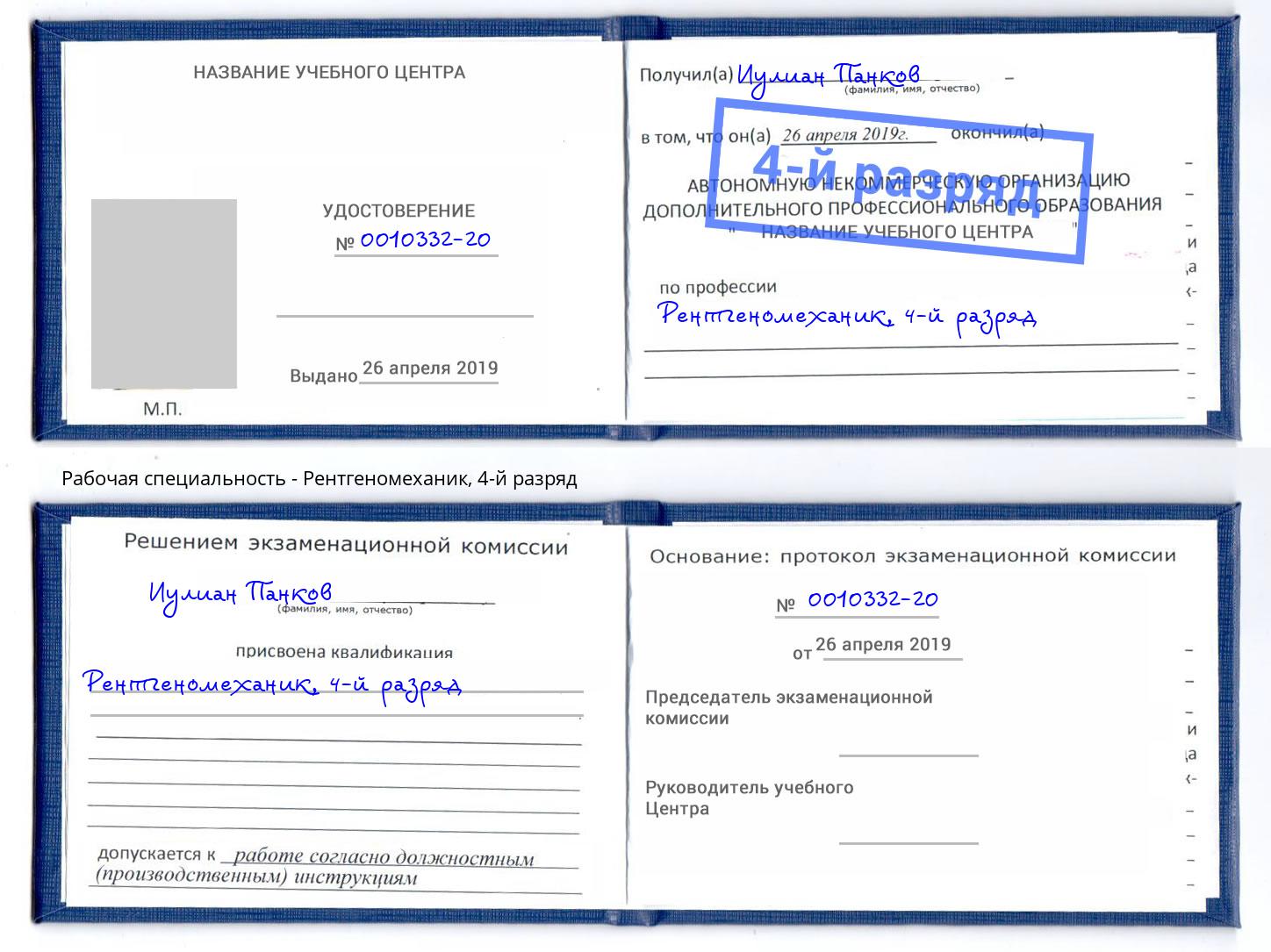 корочка 4-й разряд Рентгеномеханик Хасавюрт