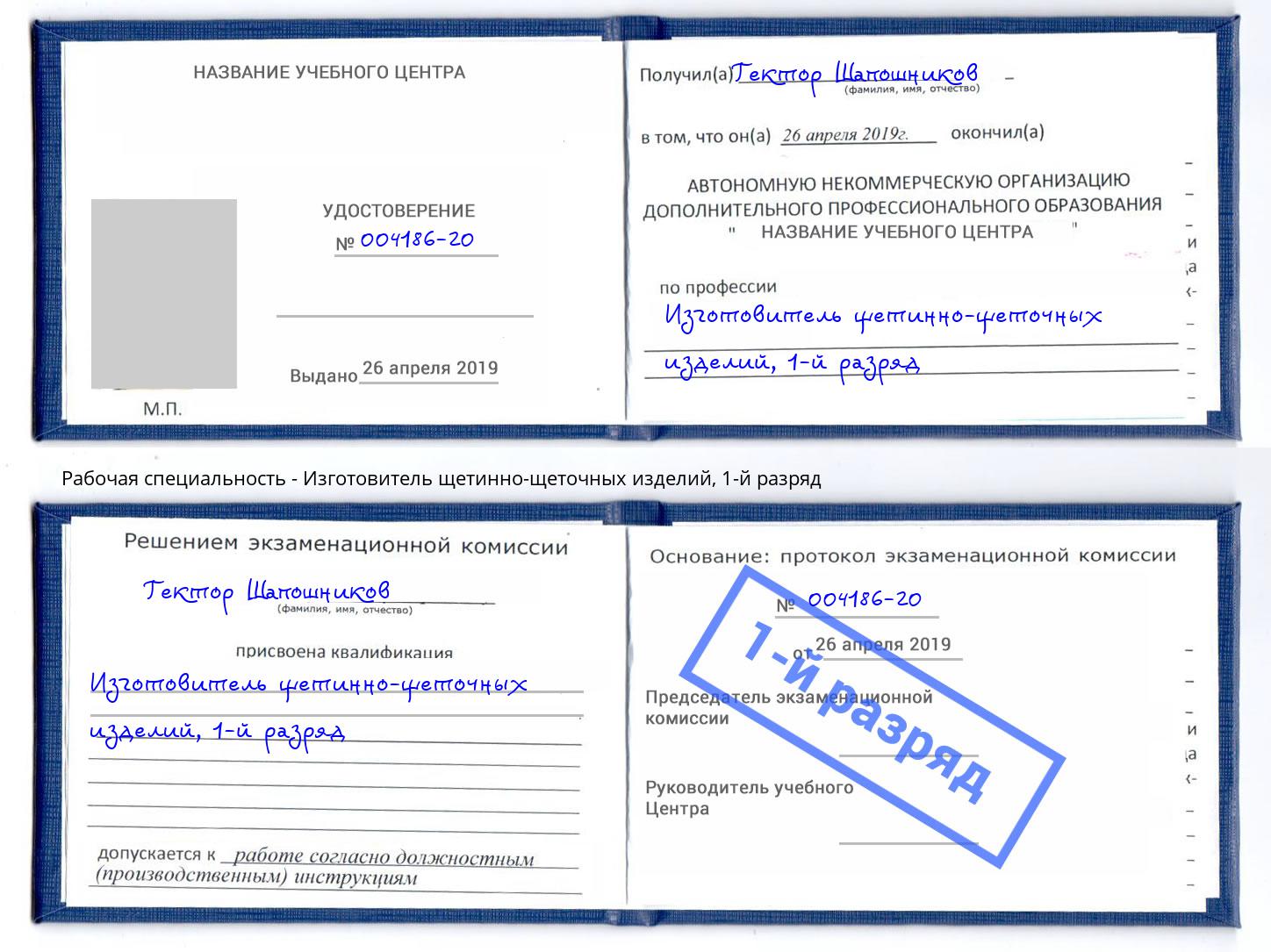 корочка 1-й разряд Изготовитель щетинно-щеточных изделий Хасавюрт