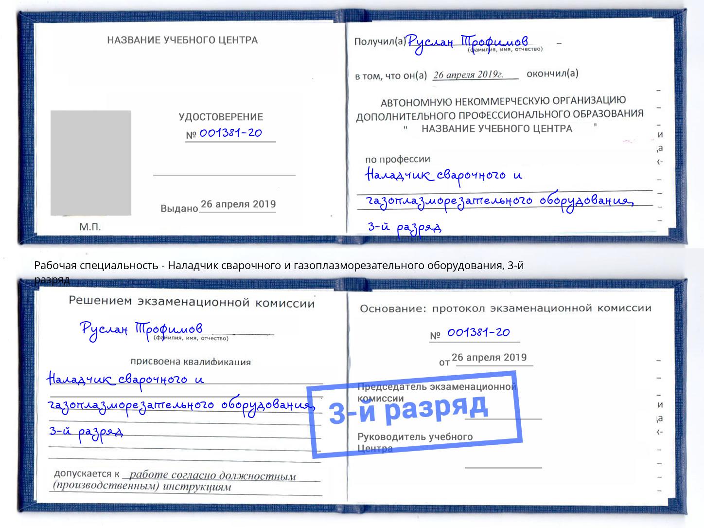 корочка 3-й разряд Наладчик сварочного и газоплазморезательного оборудования Хасавюрт