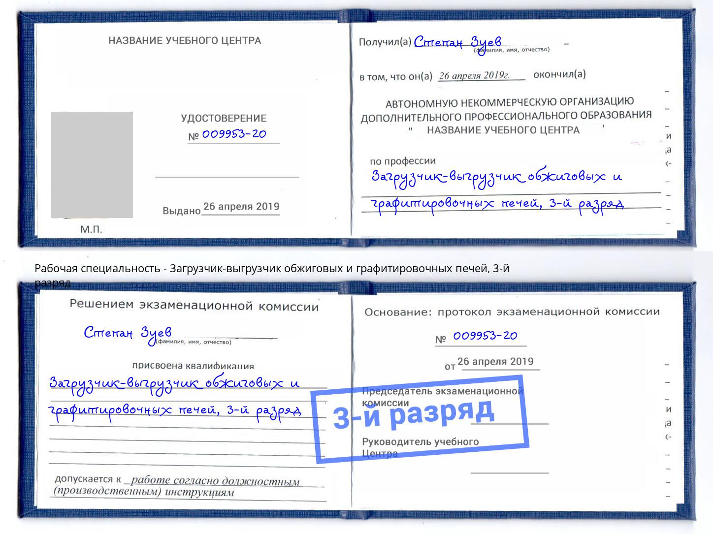 корочка 3-й разряд Загрузчик-выгрузчик обжиговых и графитировочных печей Хасавюрт