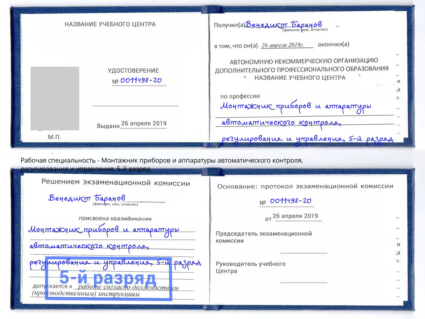 корочка 5-й разряд Монтажник приборов и аппаратуры автоматического контроля, регулирования и управления Хасавюрт