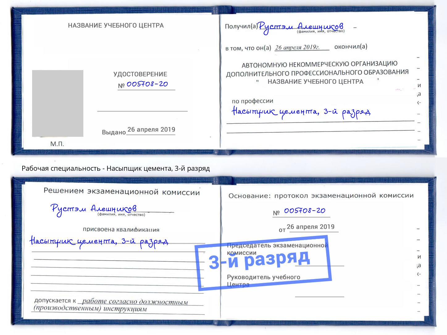корочка 3-й разряд Насыпщик цемента Хасавюрт