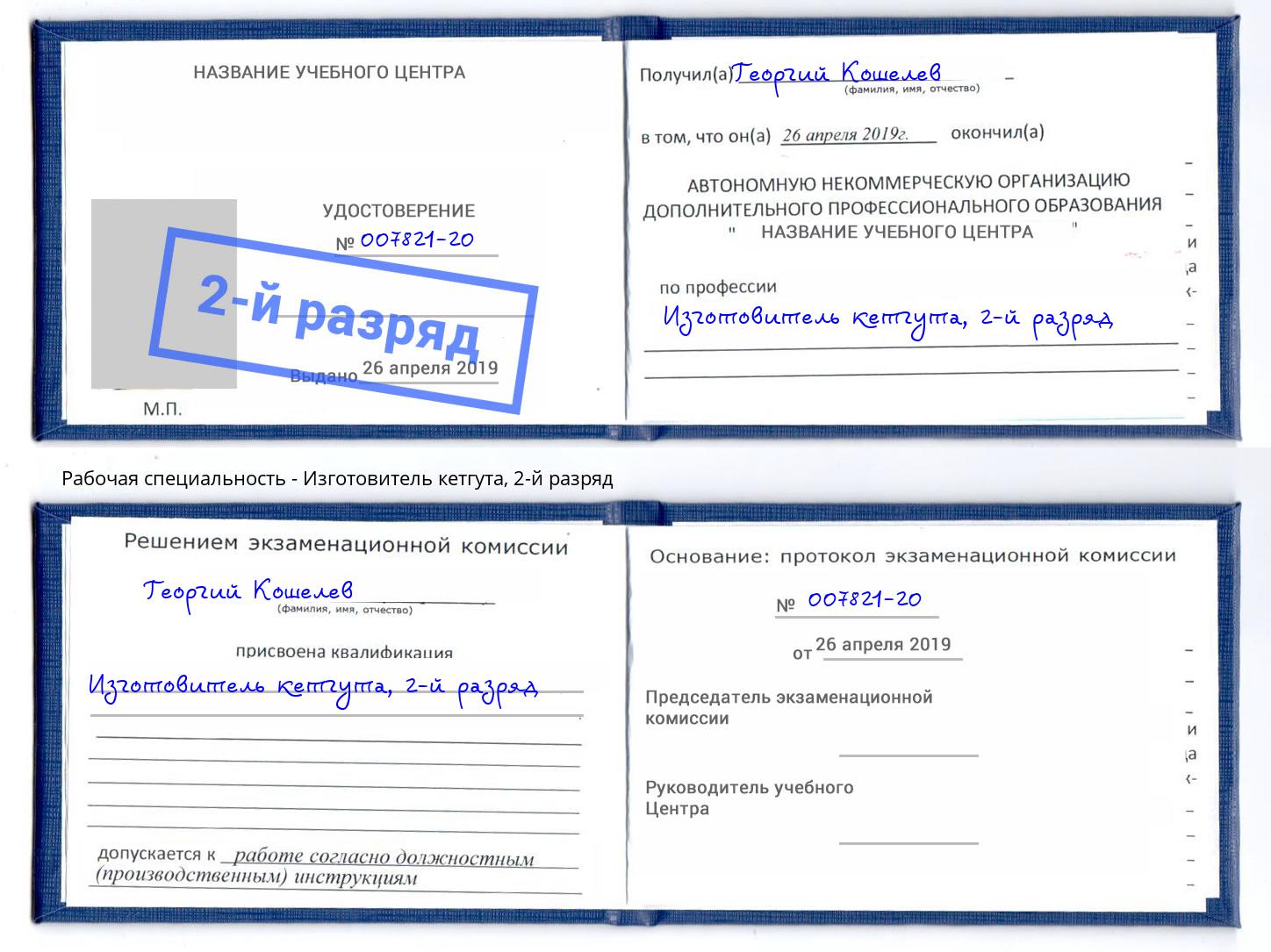 корочка 2-й разряд Изготовитель кетгута Хасавюрт