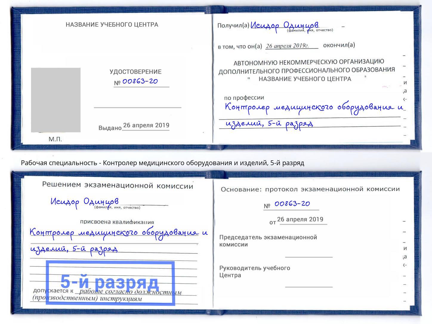 корочка 5-й разряд Контролер медицинского оборудования и изделий Хасавюрт