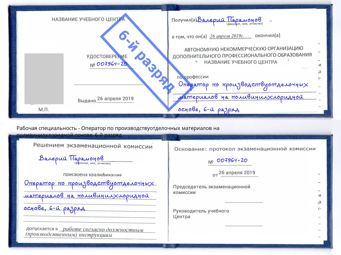 корочка 6-й разряд Оператор по производствуотделочных материалов на поливинилхлоридной основе Хасавюрт
