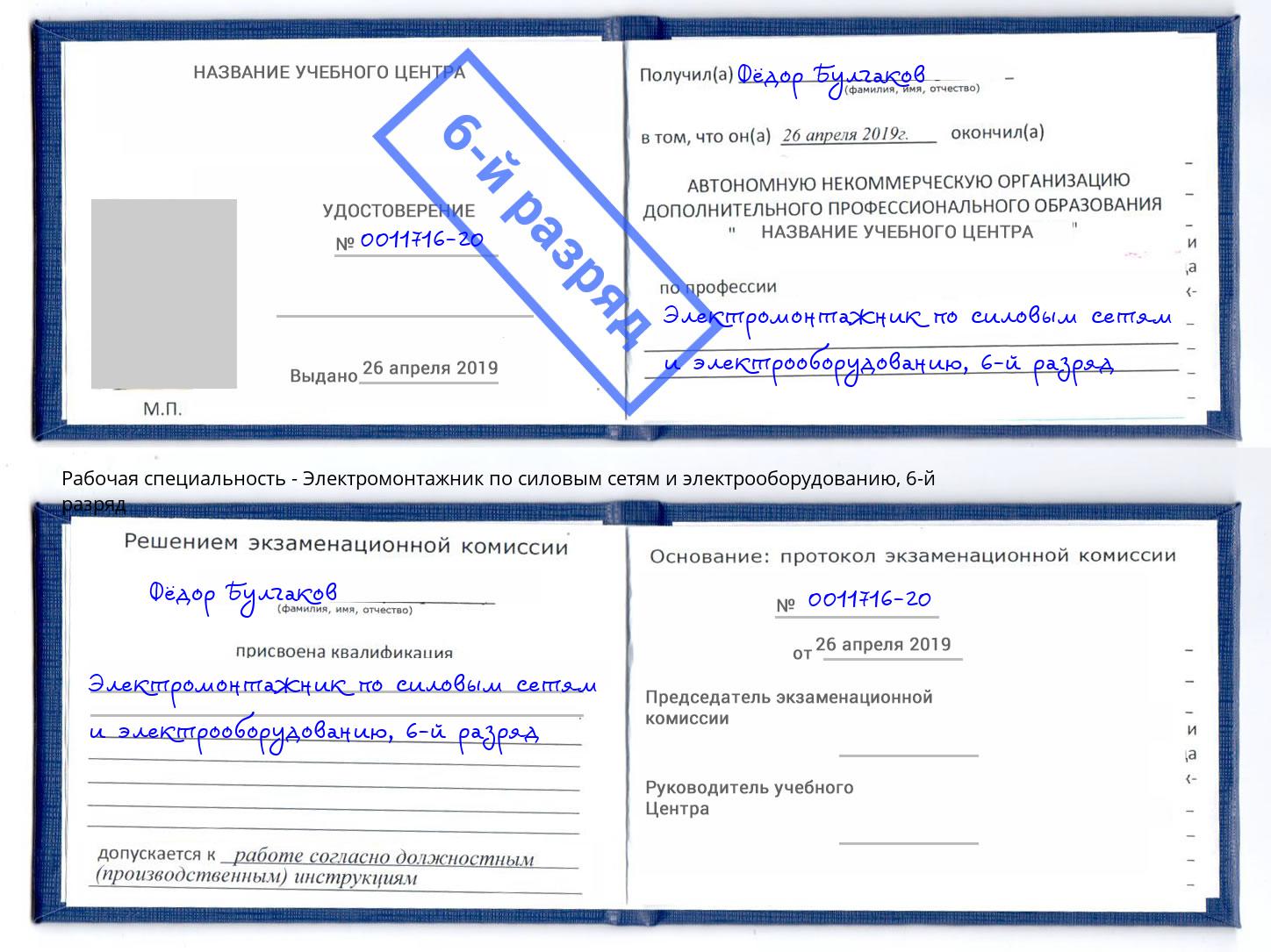 корочка 6-й разряд Электромонтажник по силовым линиям и электрооборудованию Хасавюрт