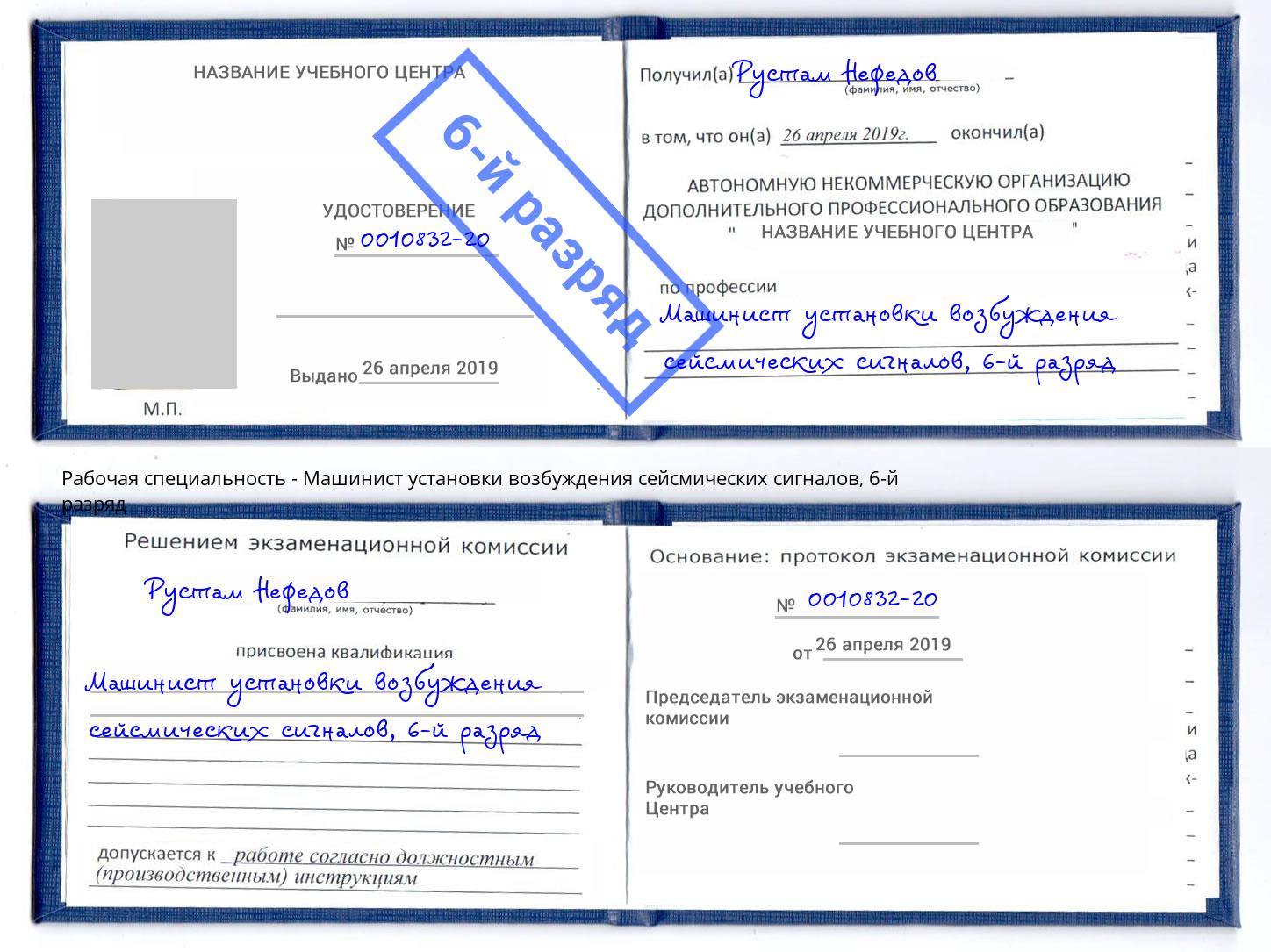 корочка 6-й разряд Машинист установки возбуждения сейсмических сигналов Хасавюрт
