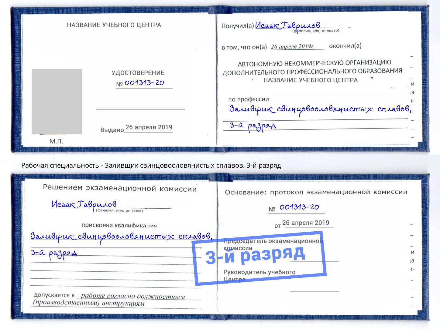 корочка 3-й разряд Заливщик свинцовооловянистых сплавов Хасавюрт