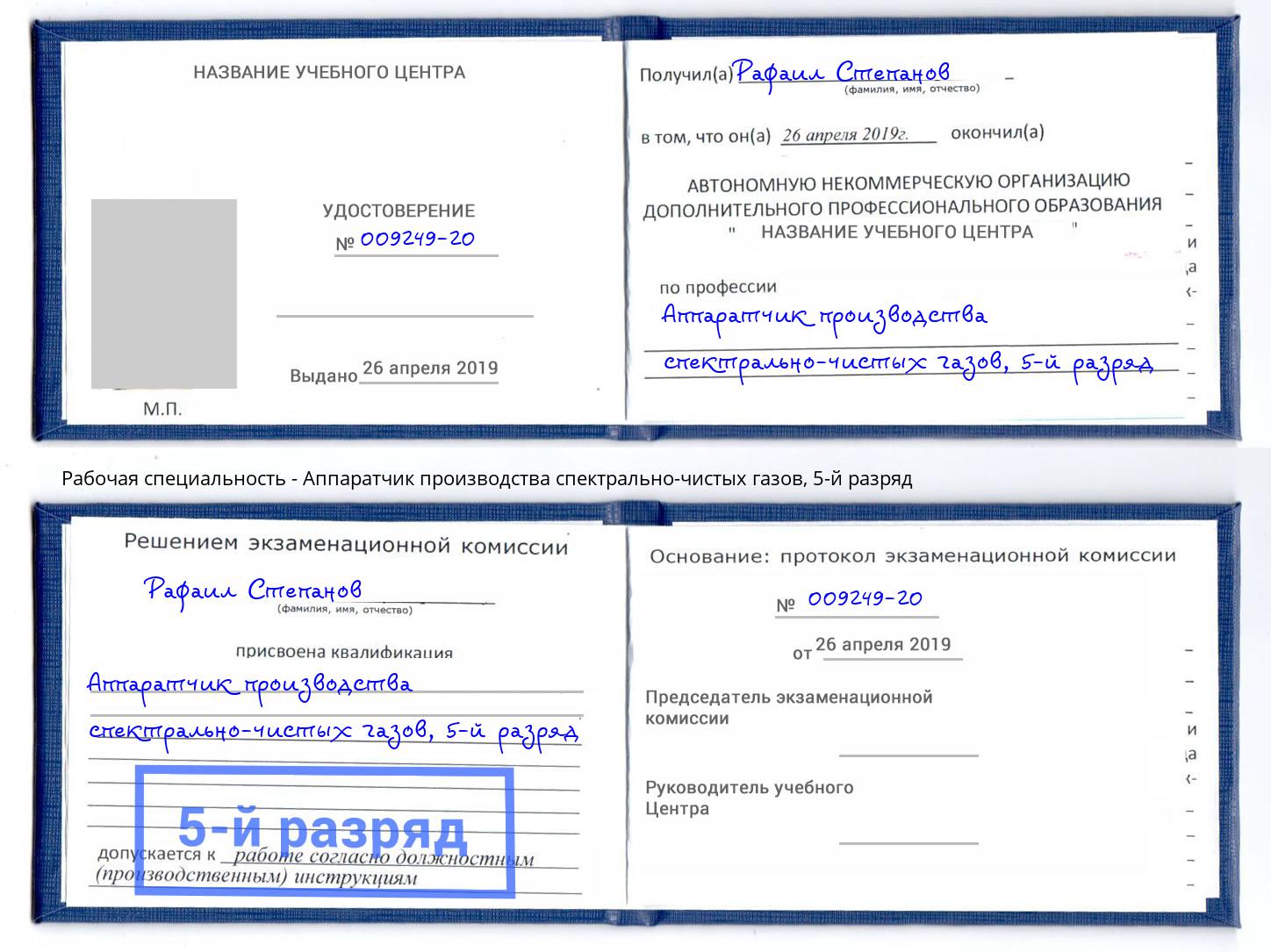 корочка 5-й разряд Аппаратчик производства спектрально-чистых газов Хасавюрт