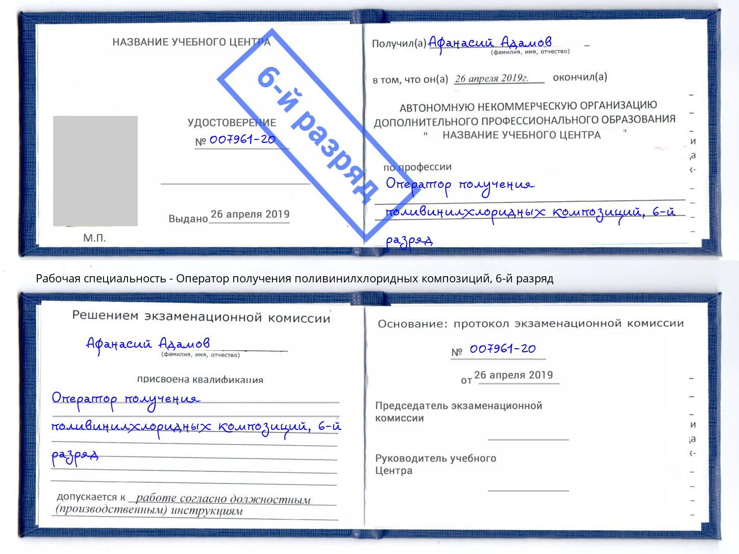 корочка 6-й разряд Оператор получения поливинилхлоридных композиций Хасавюрт
