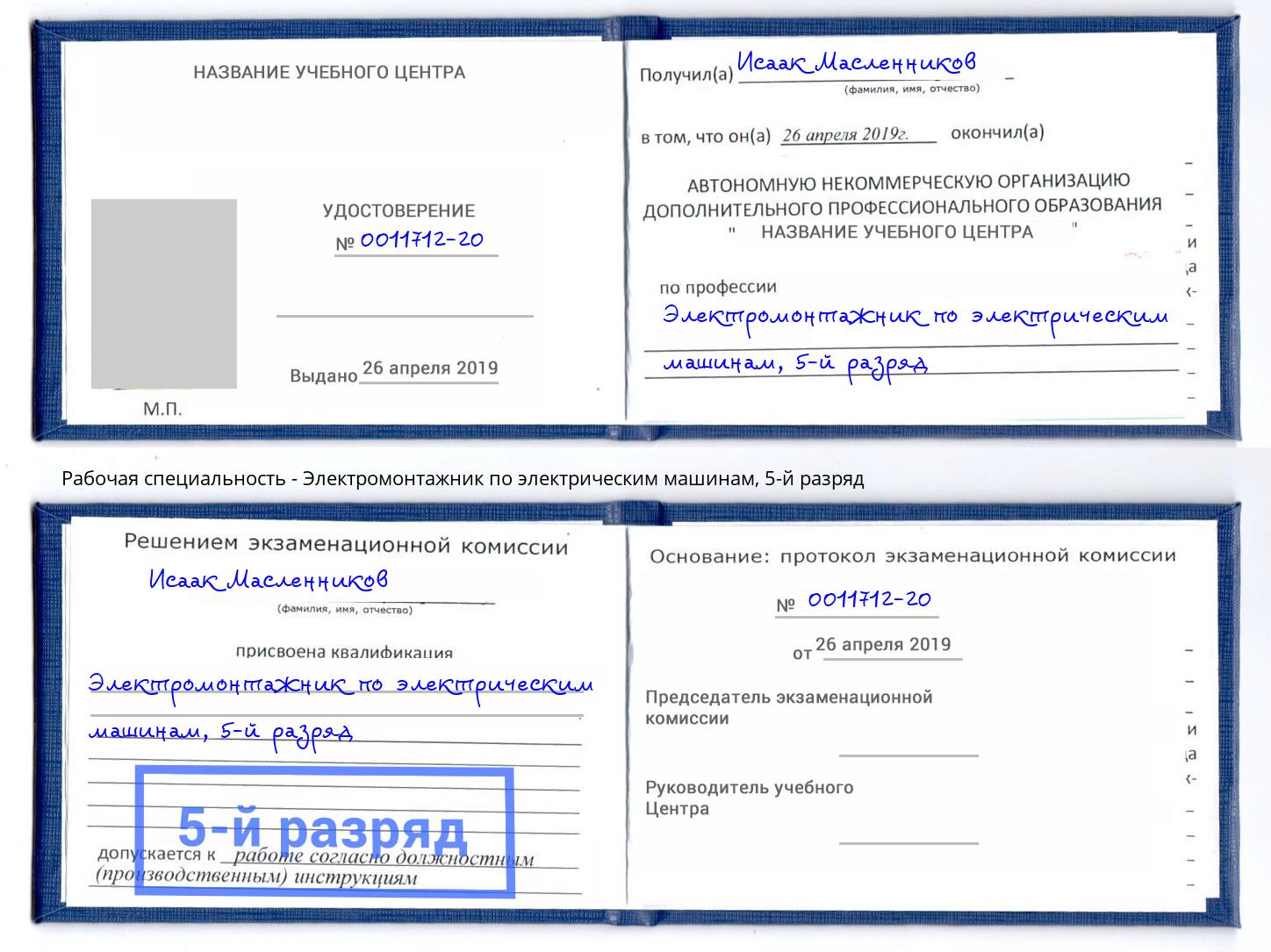 корочка 5-й разряд Электромонтажник по электрическим машинам Хасавюрт