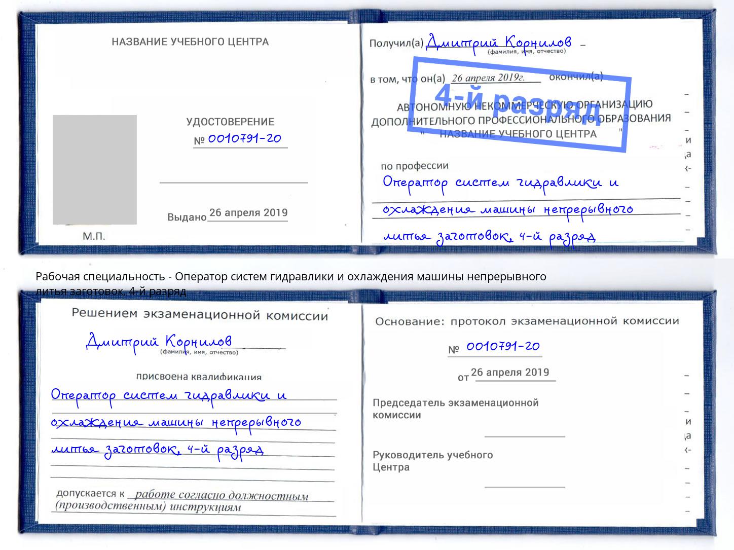 корочка 4-й разряд Оператор систем гидравлики и охлаждения машины непрерывного литья заготовок Хасавюрт