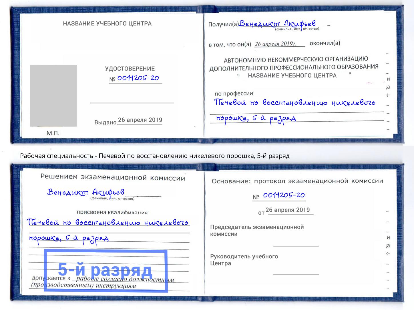 корочка 5-й разряд Печевой по восстановлению никелевого порошка Хасавюрт