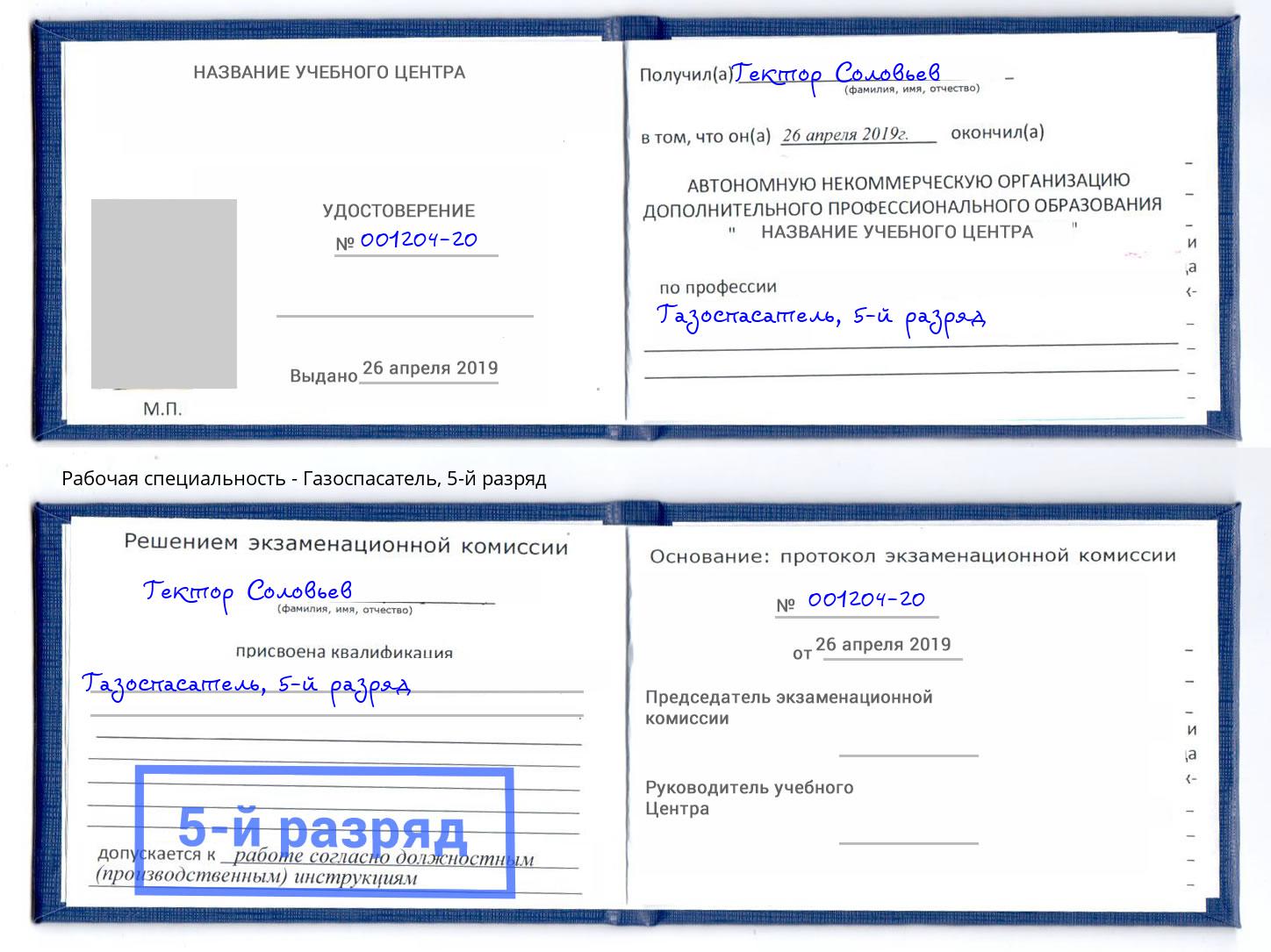 корочка 5-й разряд Газоспасатель Хасавюрт