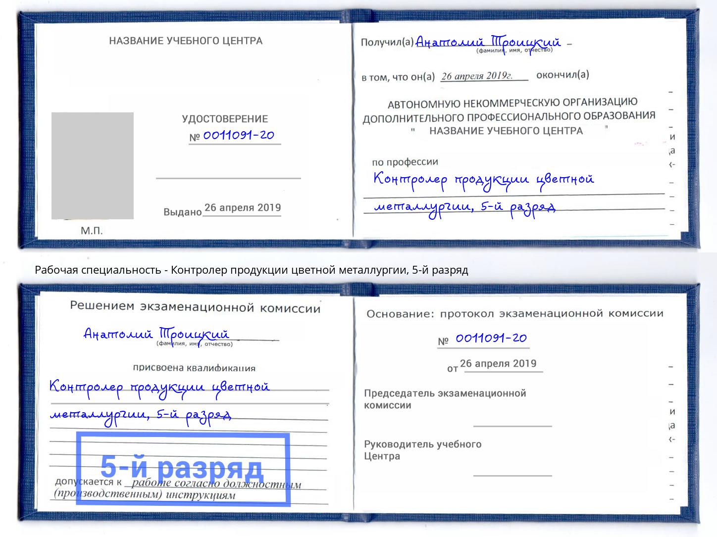 корочка 5-й разряд Контролер продукции цветной металлургии Хасавюрт