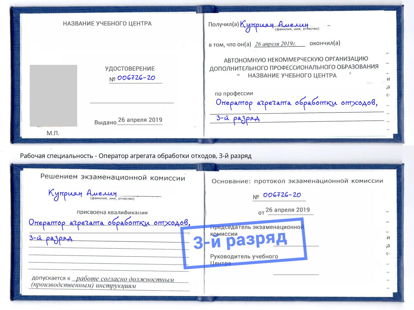 корочка 3-й разряд Оператор агрегата обработки отходов Хасавюрт