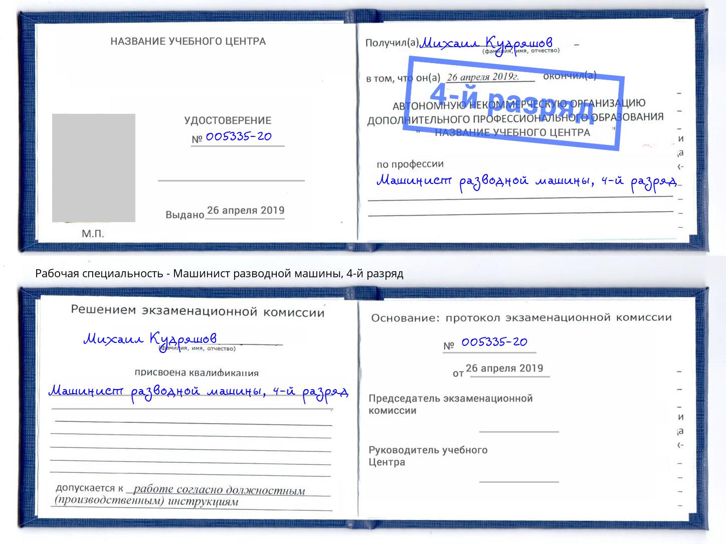корочка 4-й разряд Машинист разводной машины Хасавюрт