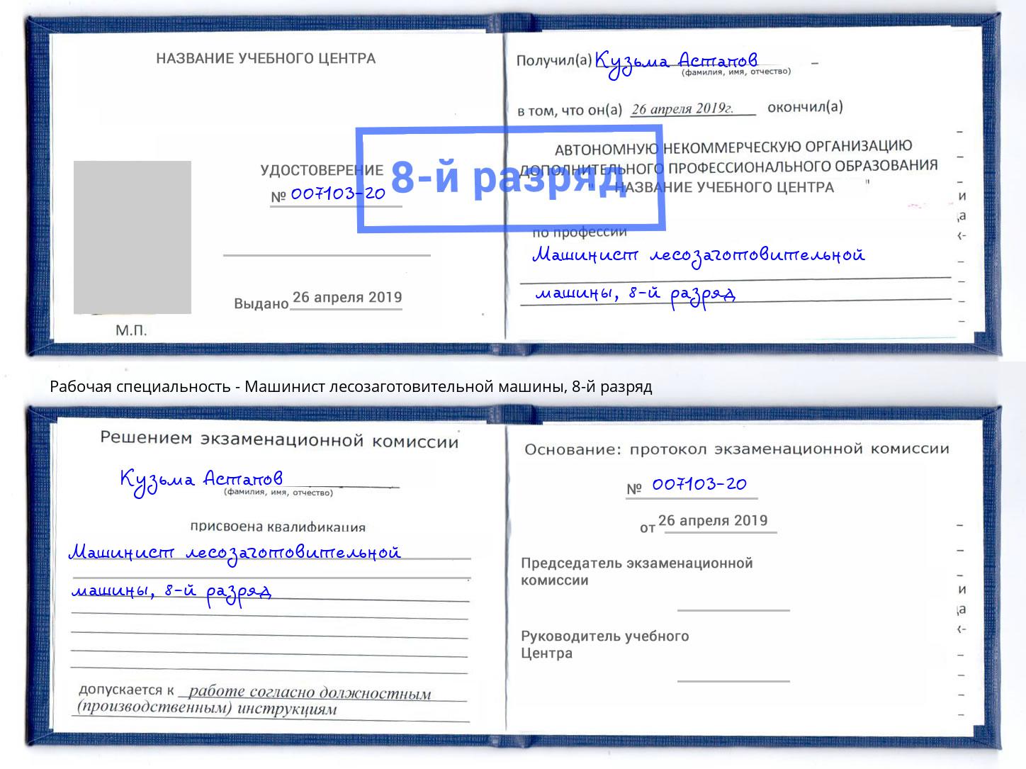 корочка 8-й разряд Машинист лесозаготовительной машины Хасавюрт