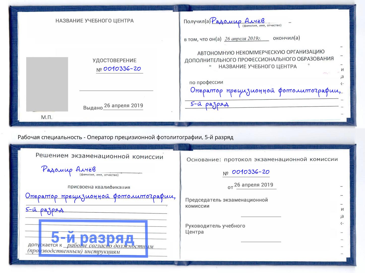 корочка 5-й разряд Оператор прецизионной фотолитографии Хасавюрт