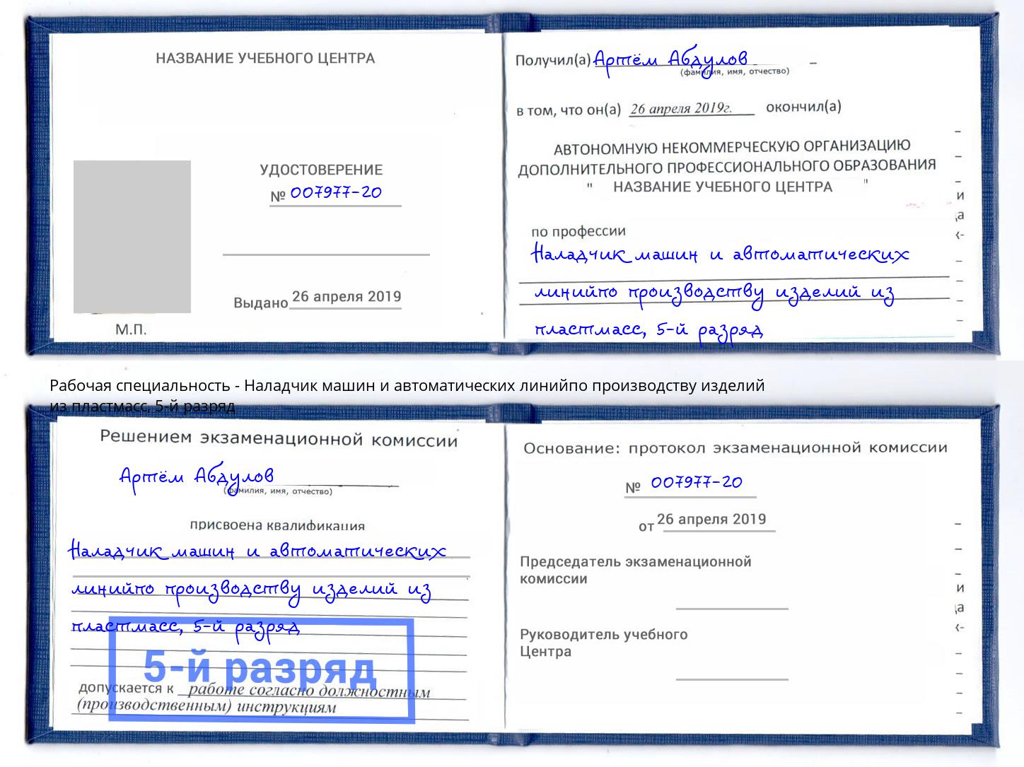 корочка 5-й разряд Наладчик машин и автоматических линийпо производству изделий из пластмасс Хасавюрт