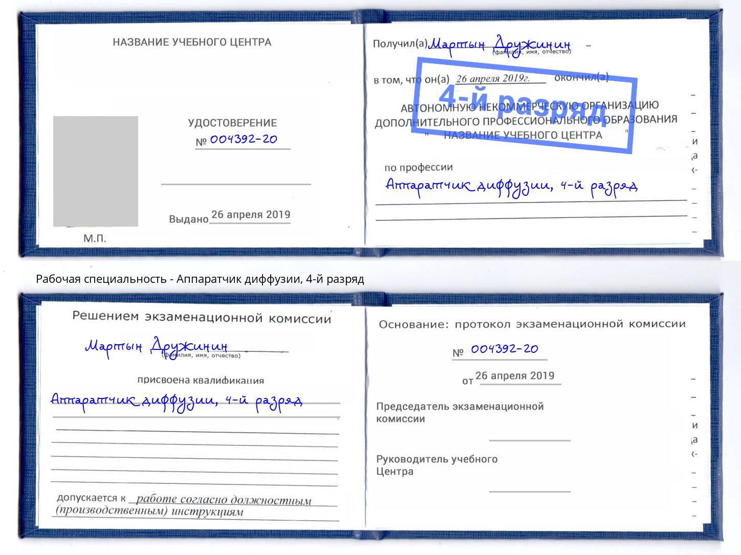 корочка 4-й разряд Аппаратчик диффузии Хасавюрт