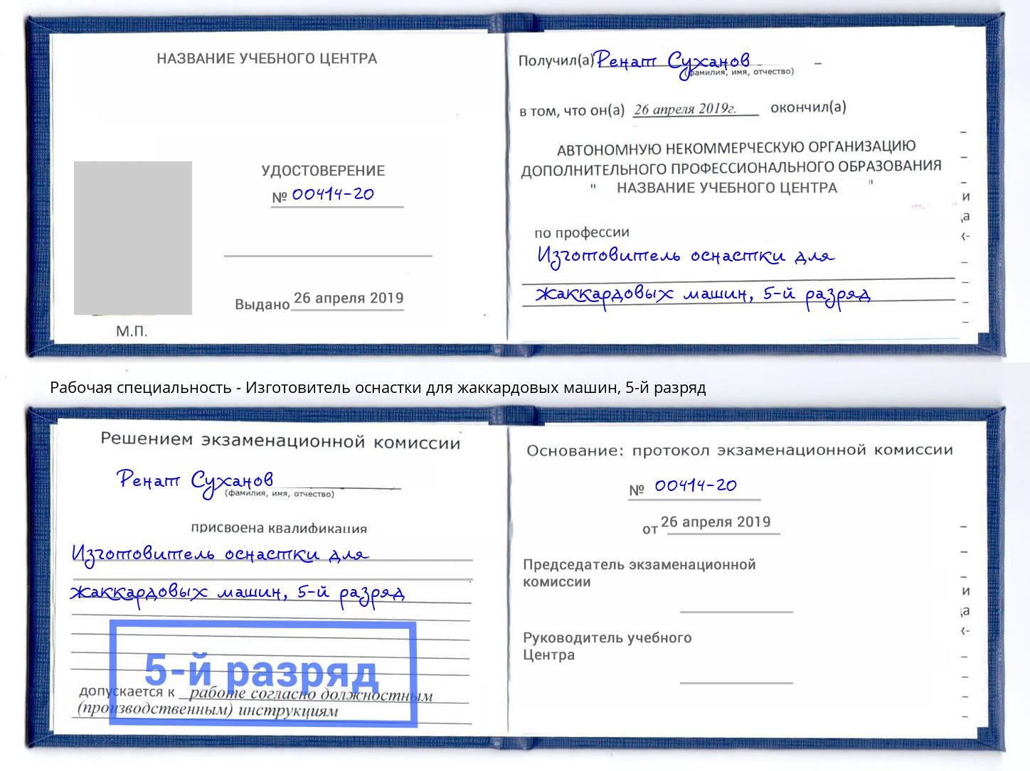 корочка 5-й разряд Изготовитель оснастки для жаккардовых машин Хасавюрт