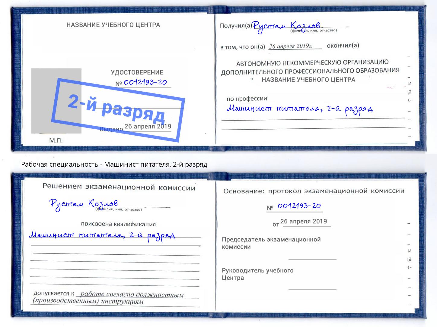 корочка 2-й разряд Машинист питателя Хасавюрт