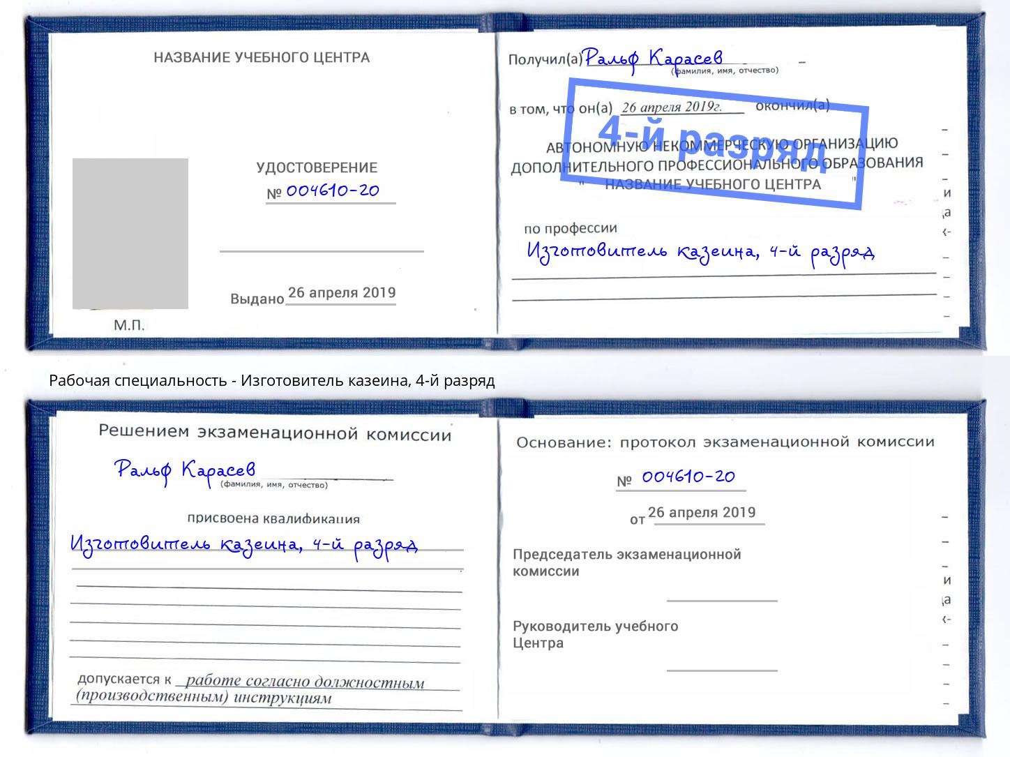 корочка 4-й разряд Изготовитель казеина Хасавюрт