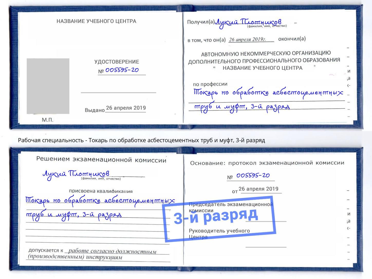 корочка 3-й разряд Токарь по обработке асбестоцементных труб и муфт Хасавюрт