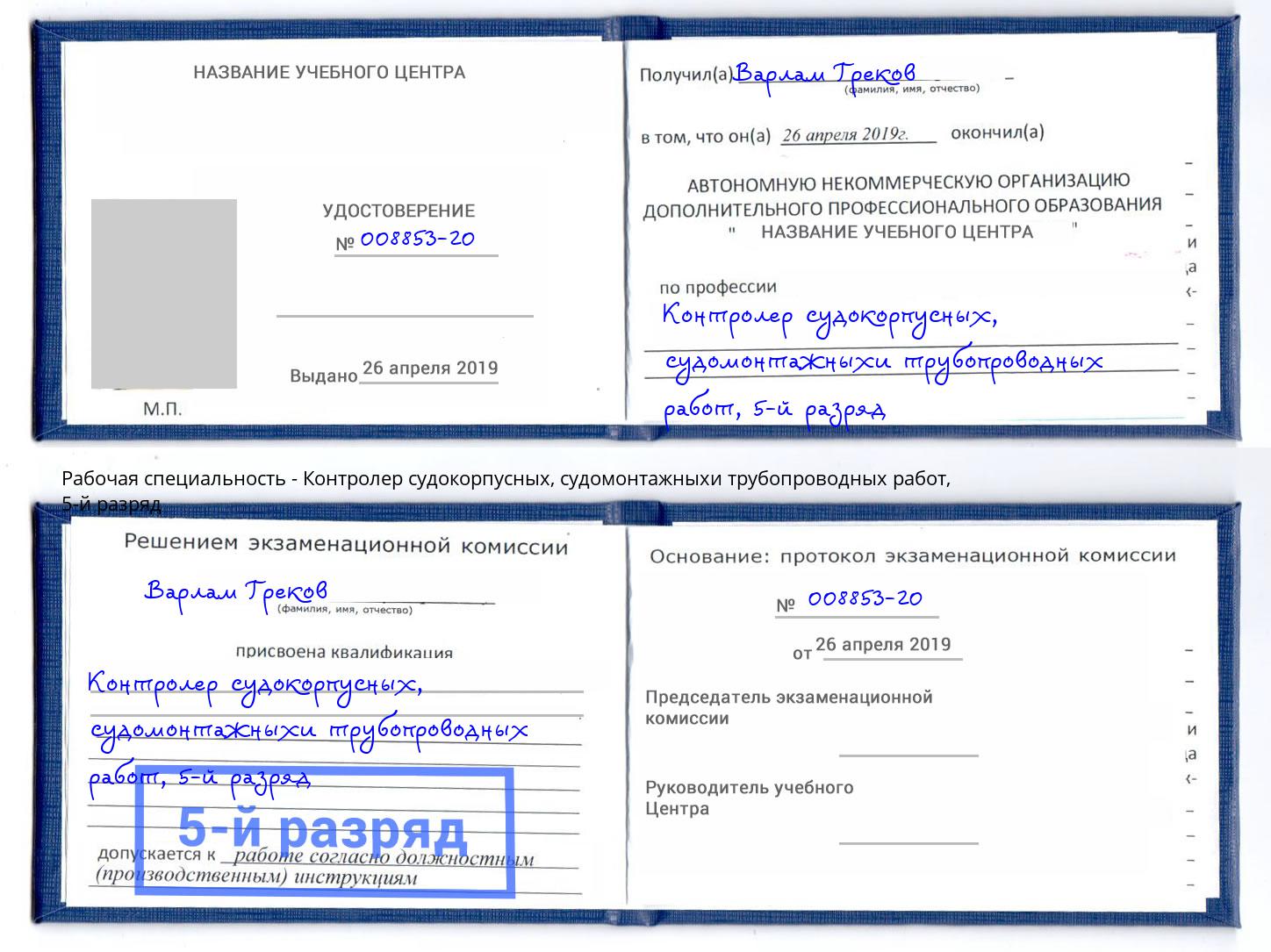 корочка 5-й разряд Контролер судокорпусных, судомонтажныхи трубопроводных работ Хасавюрт