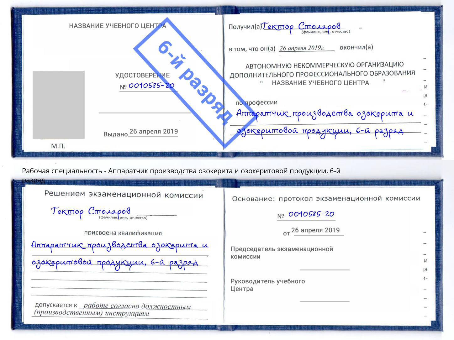 корочка 6-й разряд Аппаратчик производства озокерита и озокеритовой продукции Хасавюрт