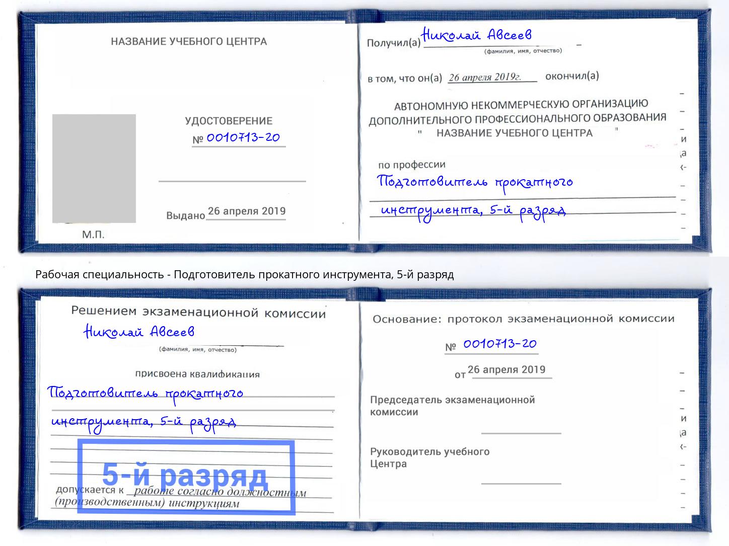 корочка 5-й разряд Подготовитель прокатного инструмента Хасавюрт