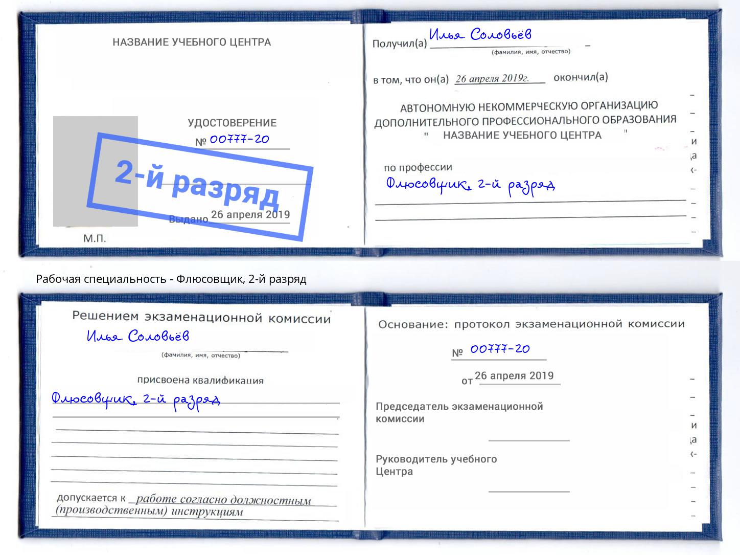 корочка 2-й разряд Флюсовщик Хасавюрт