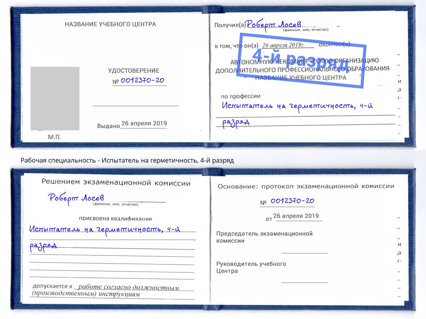 корочка 4-й разряд Испытатель на герметичность Хасавюрт