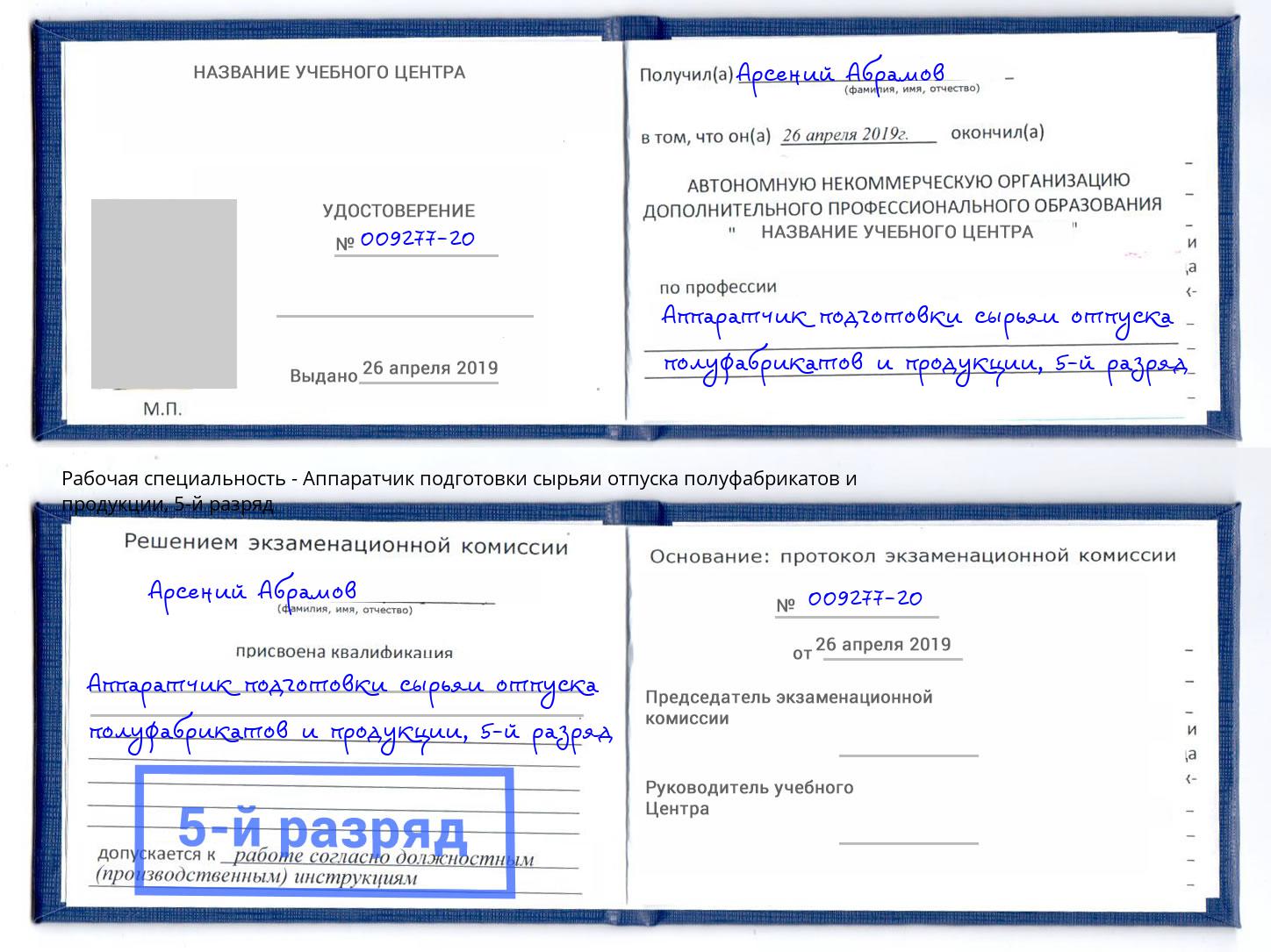 корочка 5-й разряд Аппаратчик подготовки сырьяи отпуска полуфабрикатов и продукции Хасавюрт