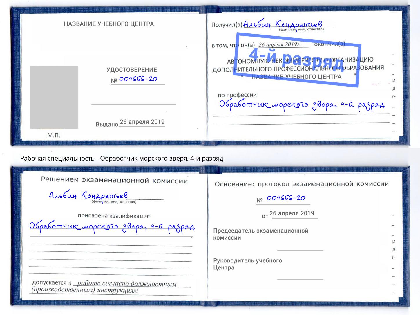 корочка 4-й разряд Обработчик морского зверя Хасавюрт