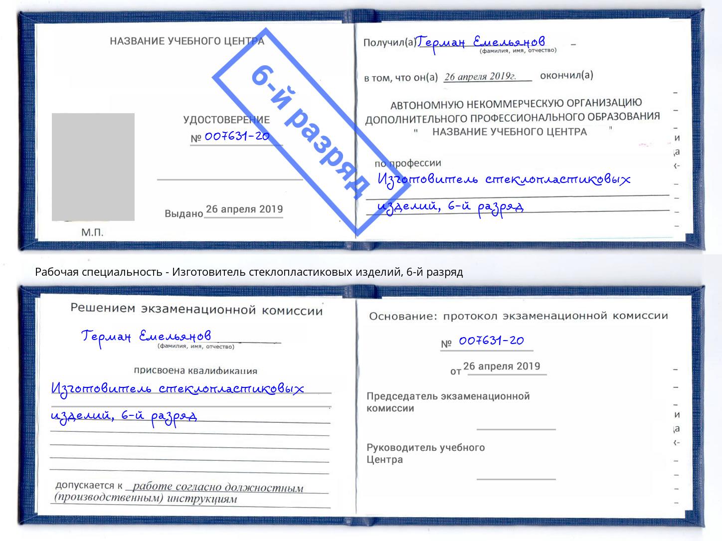 корочка 6-й разряд Изготовитель стеклопластиковых изделий Хасавюрт