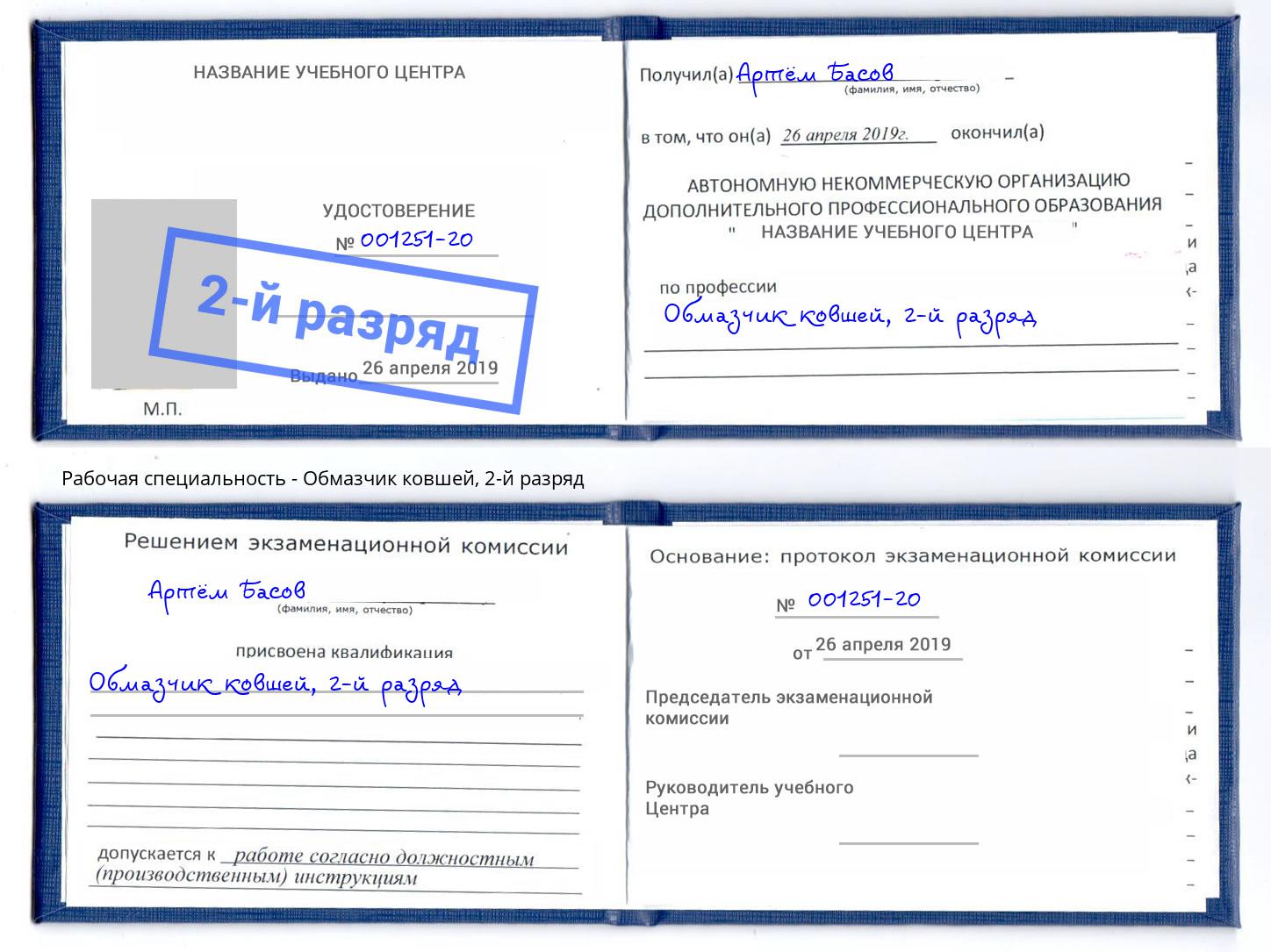 корочка 2-й разряд Обмазчик ковшей Хасавюрт