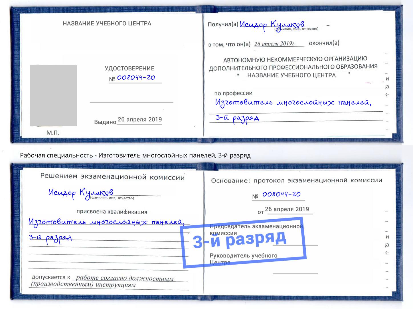 корочка 3-й разряд Изготовитель многослойных панелей Хасавюрт