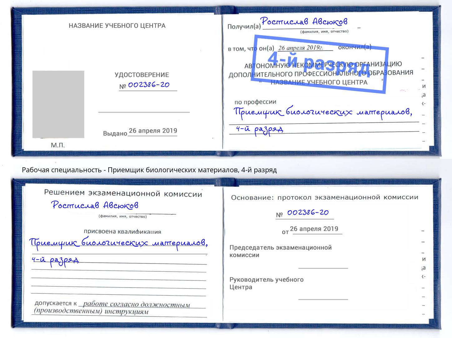 корочка 4-й разряд Приемщик биологических материалов Хасавюрт