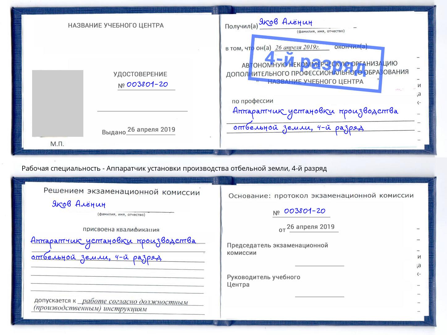 корочка 4-й разряд Аппаратчик установки производства отбельной земли Хасавюрт