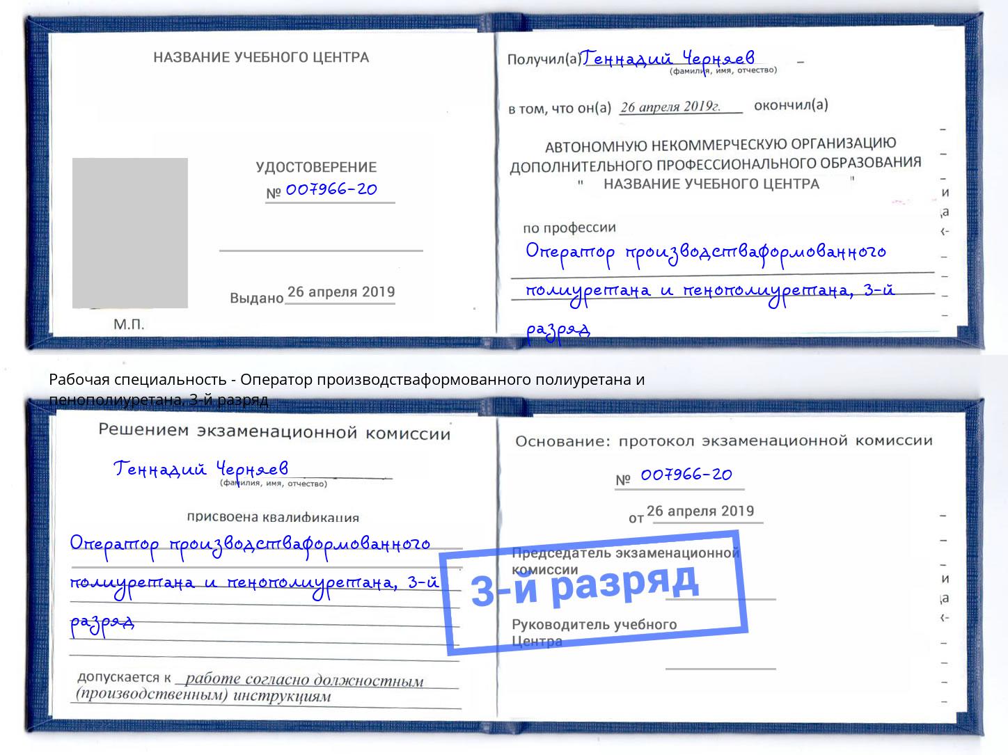 корочка 3-й разряд Оператор производстваформованного полиуретана и пенополиуретана Хасавюрт