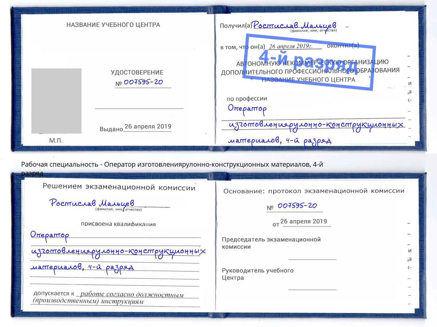 корочка 4-й разряд Оператор изготовлениярулонно-конструкционных материалов Хасавюрт