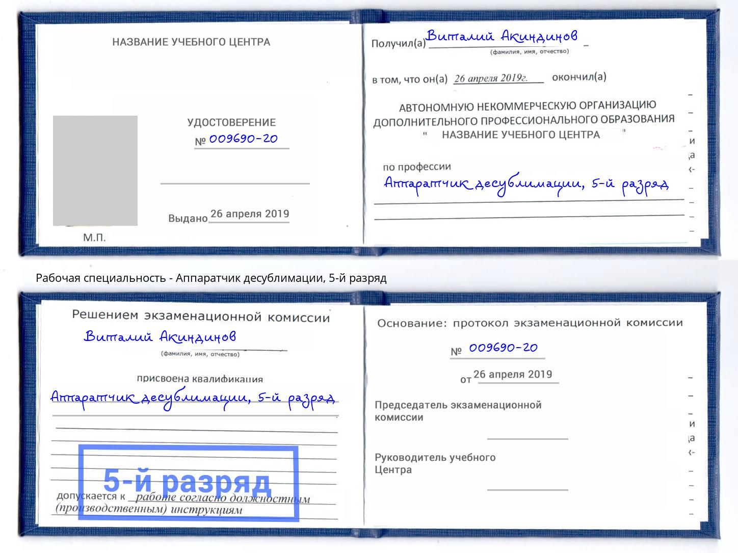 корочка 5-й разряд Аппаратчик десублимации Хасавюрт