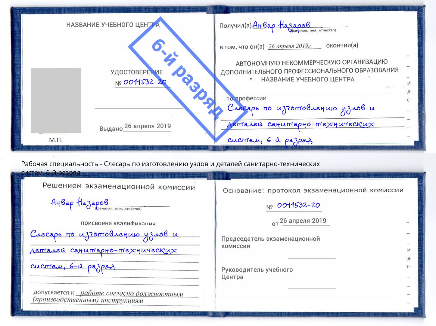 корочка 6-й разряд Слесарь по изготовлению узлов и деталей санитарно-технических систем Хасавюрт